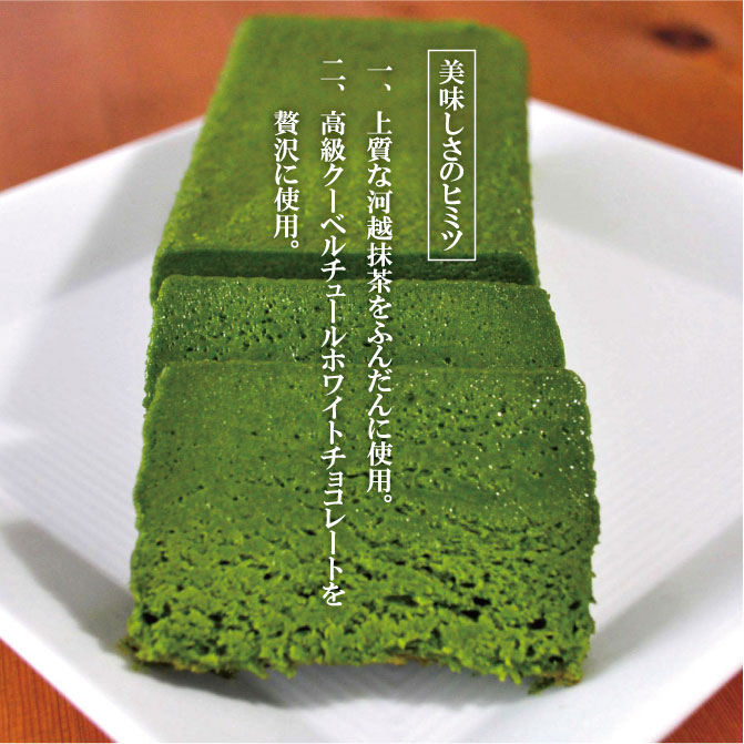 上質な河越抹茶をふんだんに使用。 高級クーベルチュールホワイトチョコレートを贅沢に使用。