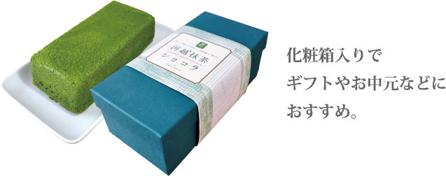 化粧箱入りで ギフトやお中元などに おすすめ。