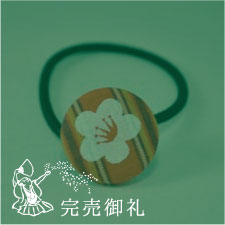 髪ゴム 梅 赤 完売