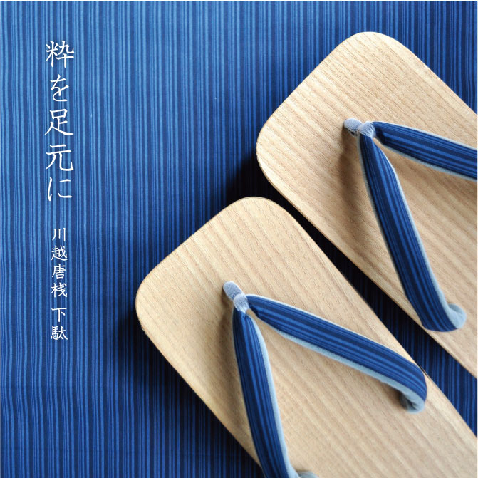 粋を足元に　川越唐桟 下駄