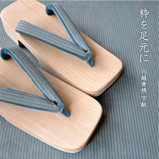 粋を足元に　川越唐桟 下駄
