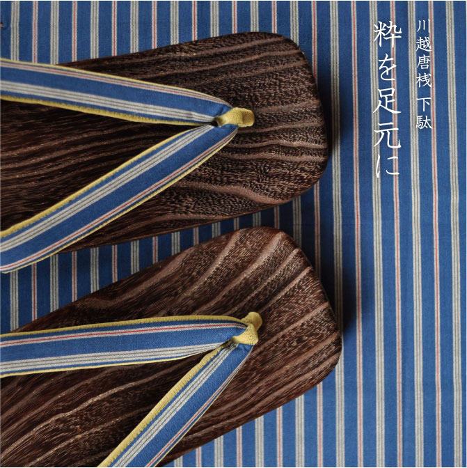 粋を足元に　川越唐桟 下駄