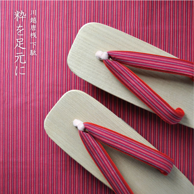 粋を足元に　川越唐桟 下駄