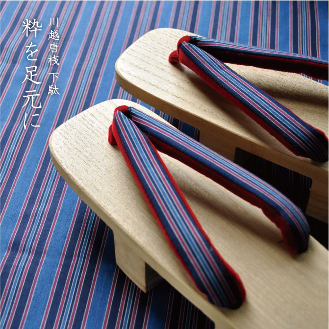 粋を足元に　川越唐桟 下駄