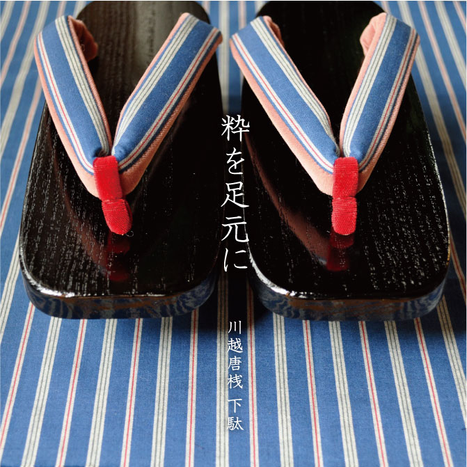 粋を足元に　川越唐桟 下駄
