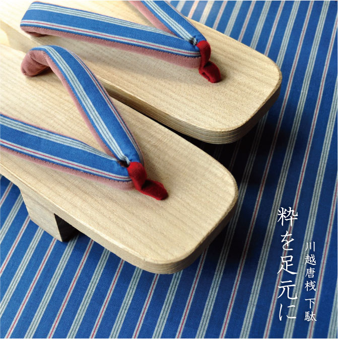 粋を足元に　川越唐桟 下駄