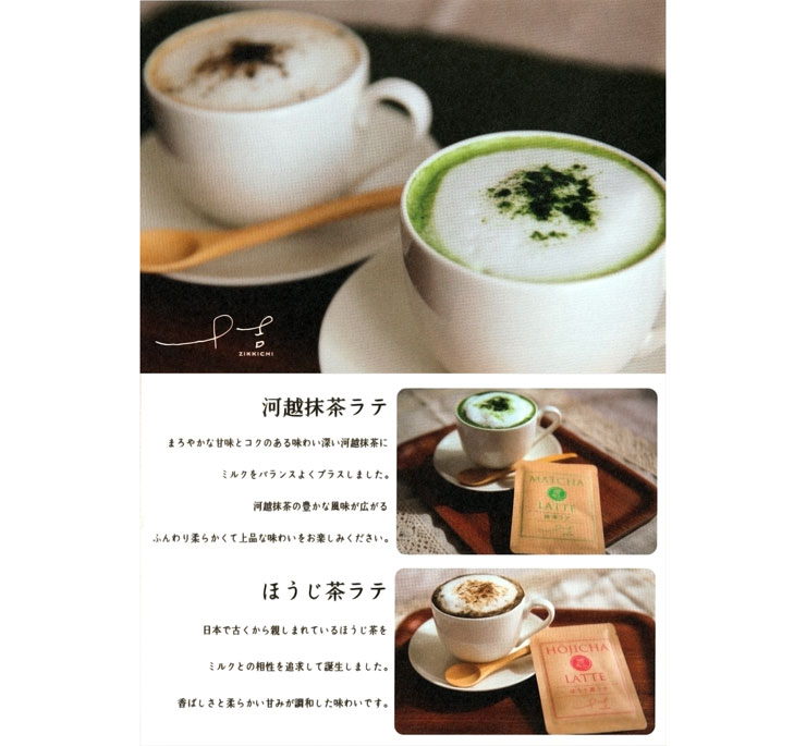 河越抹茶、ほうじ茶ラテリーフレット