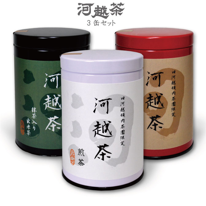 河越茶 3缶セット