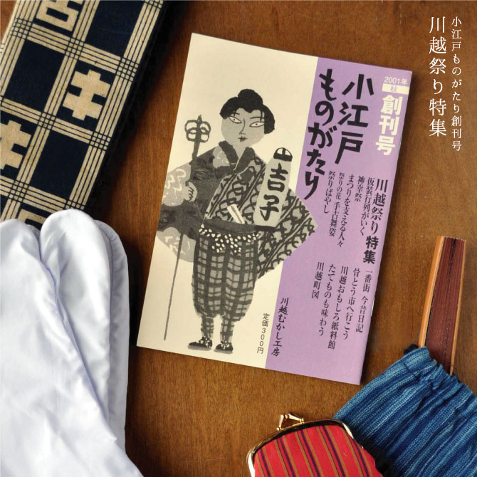 小江戸ものがたり創刊号　川越祭り特集