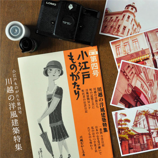 川越の洋風建築特集