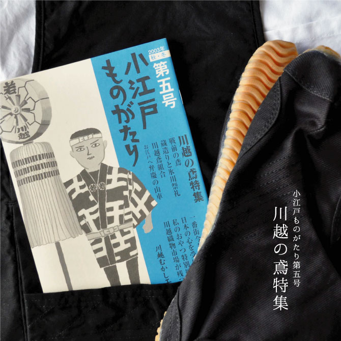 川越の鳶 特集