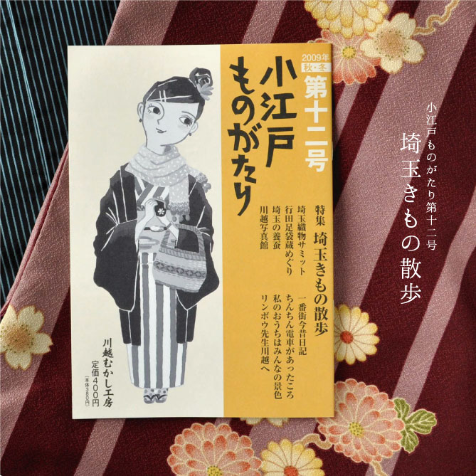 埼玉きもの散歩