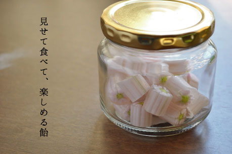 見せて食べて、楽しめる飴
