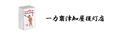 一力斎津知屋提灯店