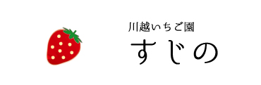 川越いちご園すじの