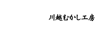 川越むかし工房