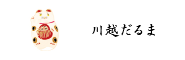 川越だるま