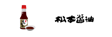 松本醤油商店