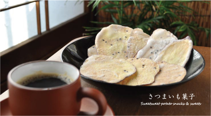 さつまいも菓子
