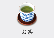 お茶