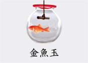 金魚玉