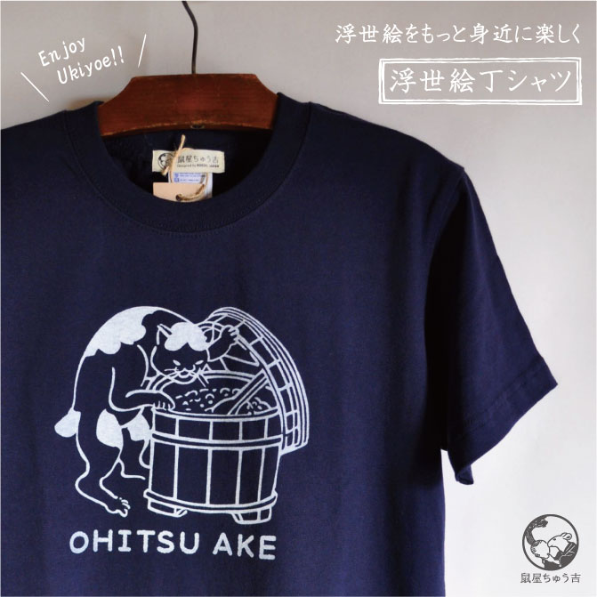 浮世絵をもっと身近に楽しく！浮世絵Tシャツ