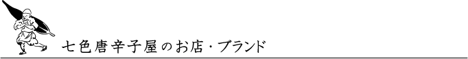 七色唐辛子屋のお店・ブランド