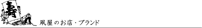 凧屋のお店・ブランド
