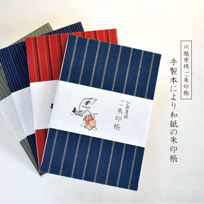 川越唐桟ご朱印帳 手製本による和紙のご朱印帳