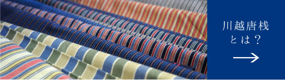 川越唐桟とは？