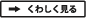 くわしく見る