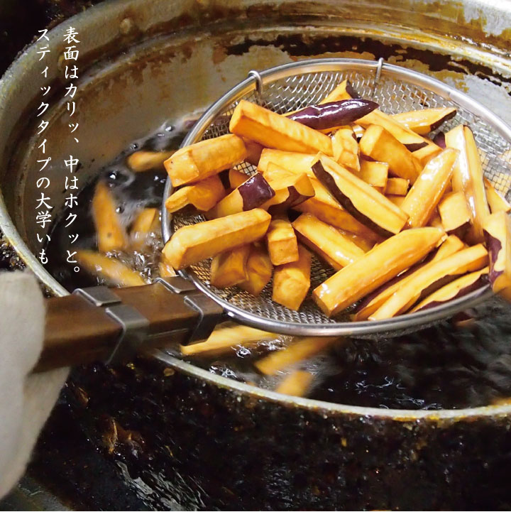 表面はカリッ、中はホクッと。スティックタイプの大学いも