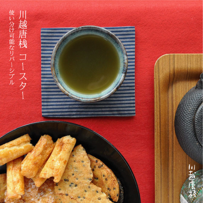 使い分け可能なリバーシブル-川越唐桟コースター