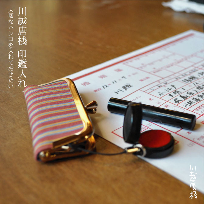 大事なハンコを入れておきたい-川越唐桟コースター