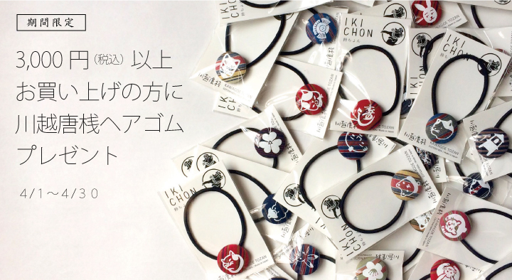 3,000円（税込）以上 お買い上げの方に 川越唐桟ヘアゴム プレゼント