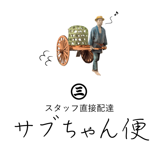 スタッフ直接配達 サブちゃん便