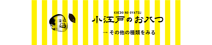 小江戸のお八つ　その他の種類を見る