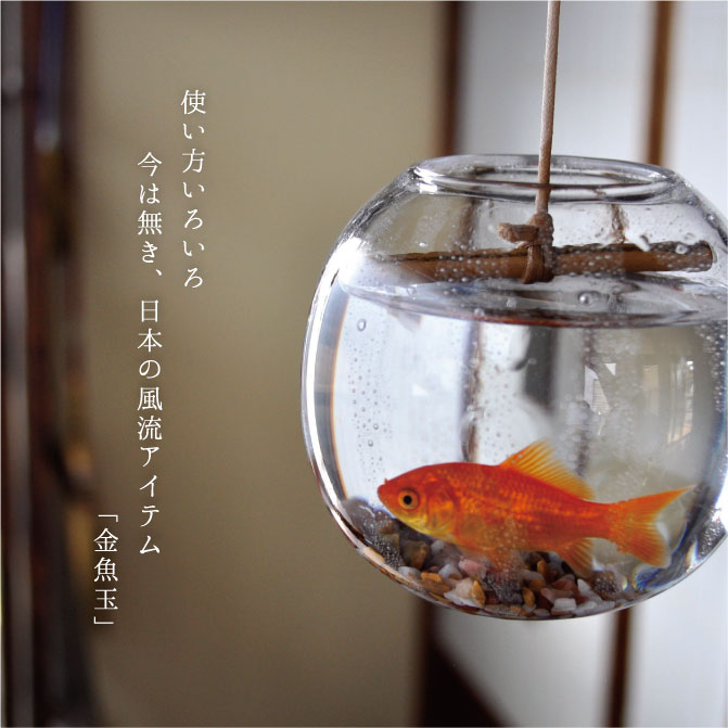 びいどろ金魚玉 あぶく