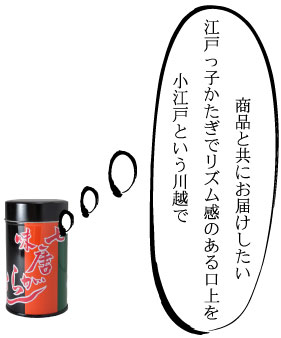 「小江戸という川越で、江戸っ子かたぎでリズム感のある口上を、商品と共にお届けしたい。」