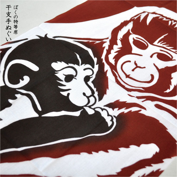 干支手ぬぐい　ぼくの特等席