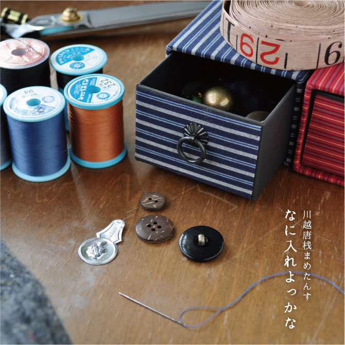 川越唐桟まめたんす