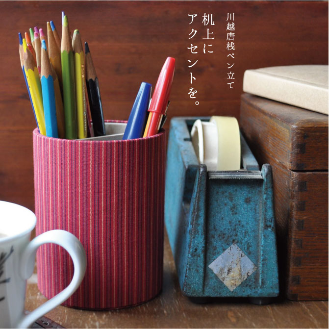 川越唐桟ペン立て