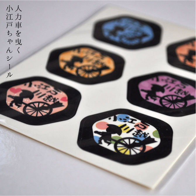 人力車を曳く小江戸ちゃんシール