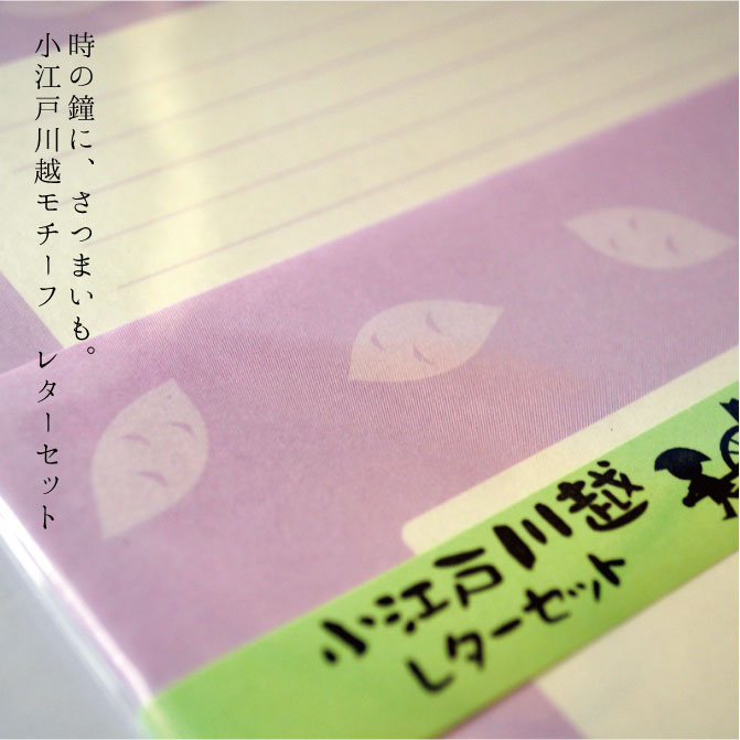 時の鐘、さつまいも。小江戸川越モチーフのレターセット