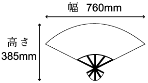 扇だこサイズ