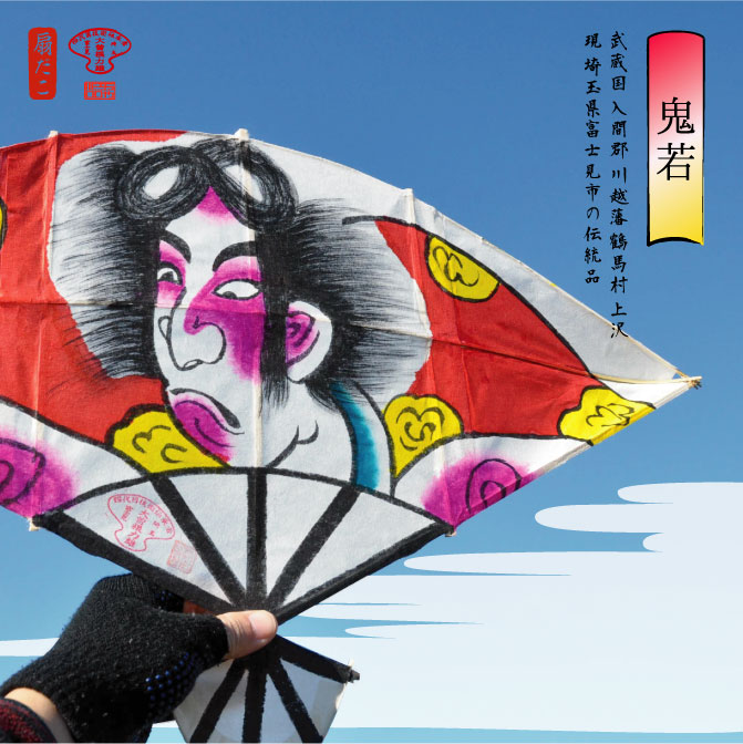 扇だこ　鬼若