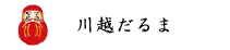 川越だるま