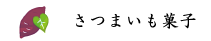 sさつまいも菓子