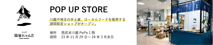 POP UP STOREのご案内