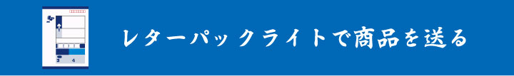 レターパックライトで商品を送る